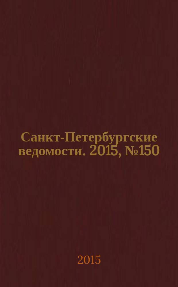 Санкт-Петербургские ведомости. 2015, № 150 (5523) (17 авг.)