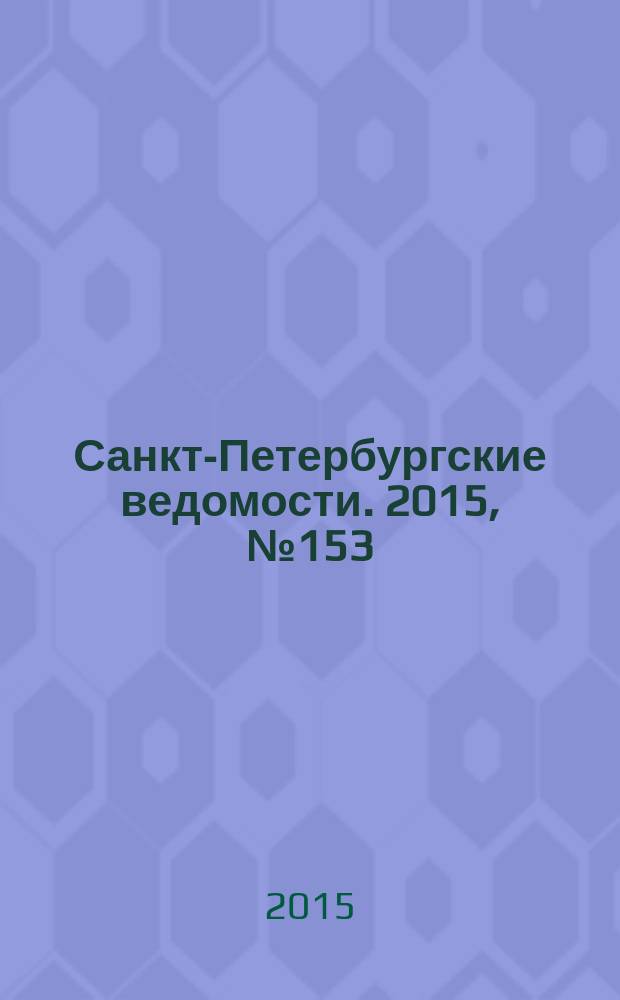 Санкт-Петербургские ведомости. 2015, № 153 (5526) (20 авг.)