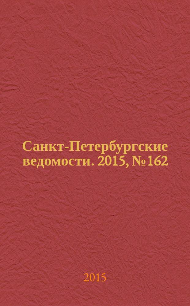 Санкт-Петербургские ведомости. 2015, № 162 (5535) (2 сент.)
