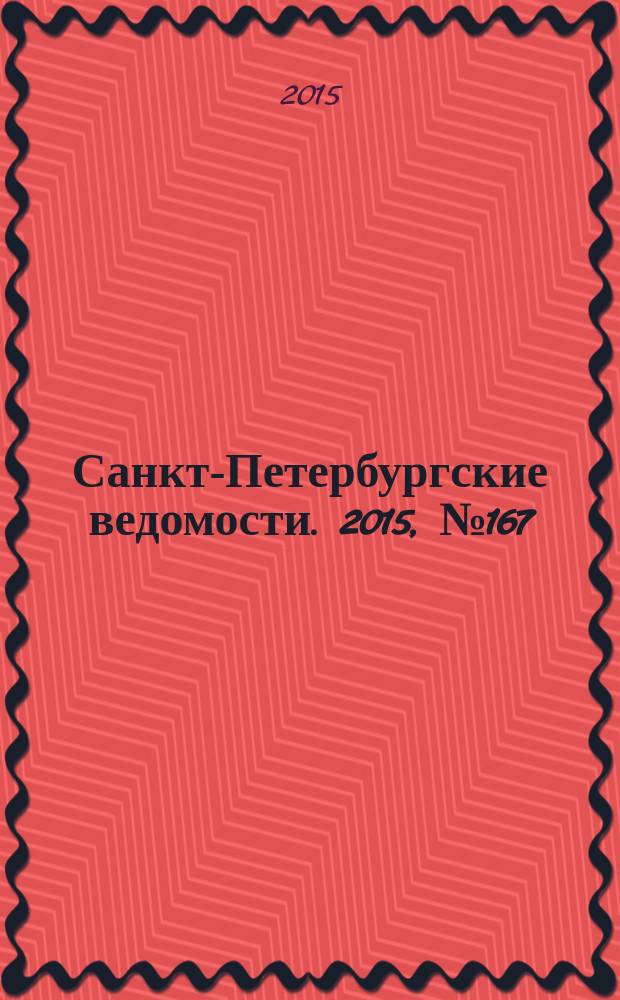Санкт-Петербургские ведомости. 2015, № 167 (5540) (9 сент.)
