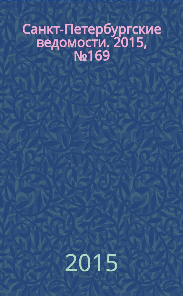 Санкт-Петербургские ведомости. 2015, № 169 (5542) (11 сент.)