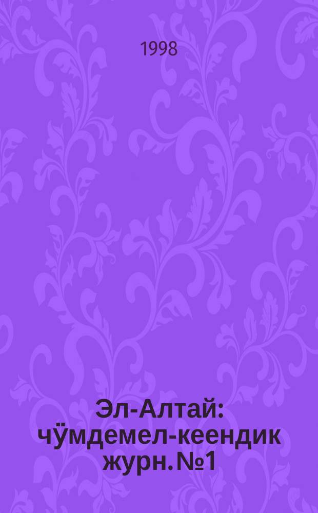 Эл-Алтай : чӱмдемел-кеендик журн. № 1 : 1998