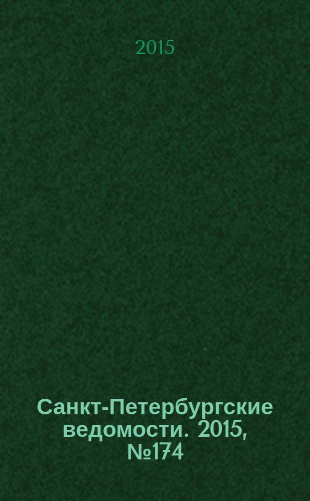 Санкт-Петербургские ведомости. 2015, № 174 (5547) (18 сент.)