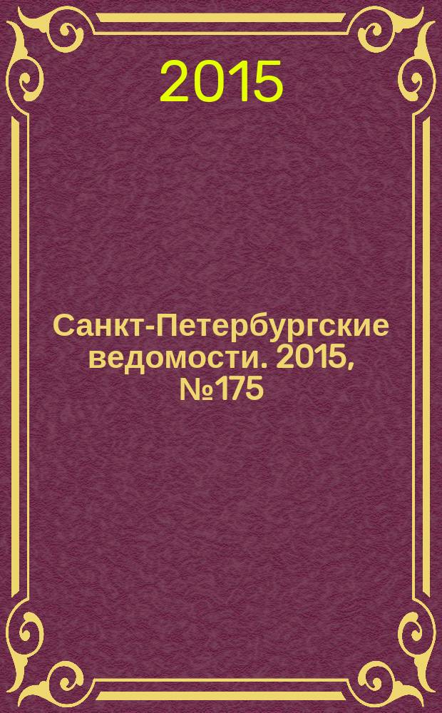 Санкт-Петербургские ведомости. 2015, № 175 (5548) (21 сент.)