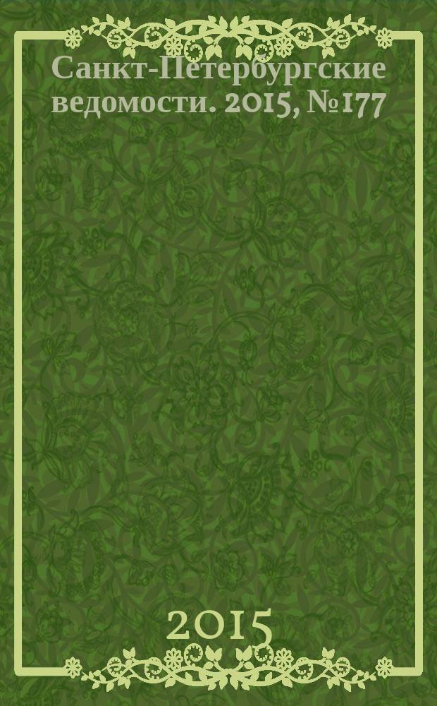 Санкт-Петербургские ведомости. 2015, № 177 (5550) (23 сент.)