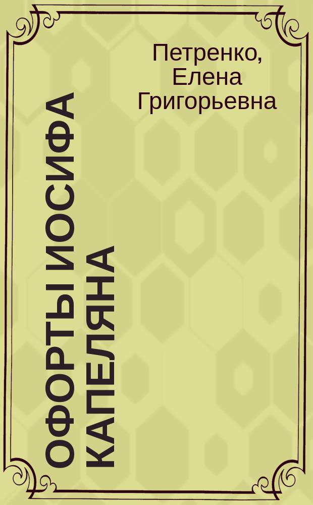 Офорты Иосифа Капеляна : вторая выставка журнала "Лига Культуры" работ Иосифа Капеляна : альбом-каталог