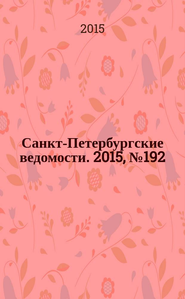 Санкт-Петербургские ведомости. 2015, № 192 (5565) (14 окт.)