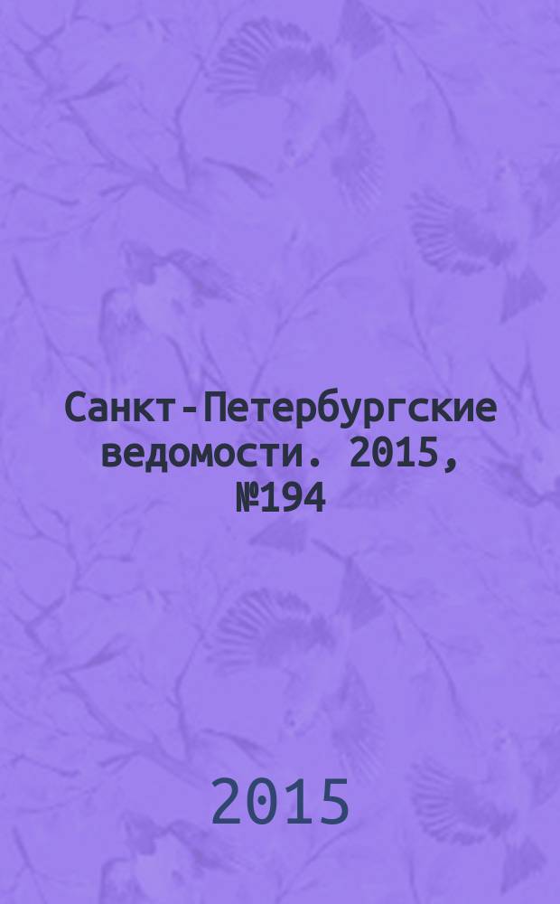Санкт-Петербургские ведомости. 2015, № 194 (5567) (16 окт.)