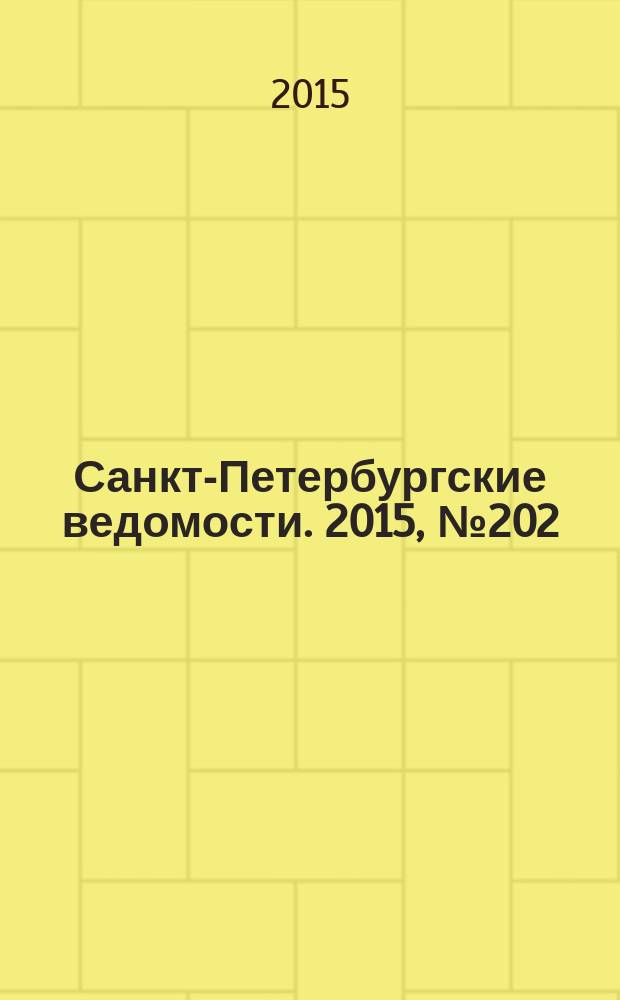 Санкт-Петербургские ведомости. 2015, № 202 (5575) (28 окт.)