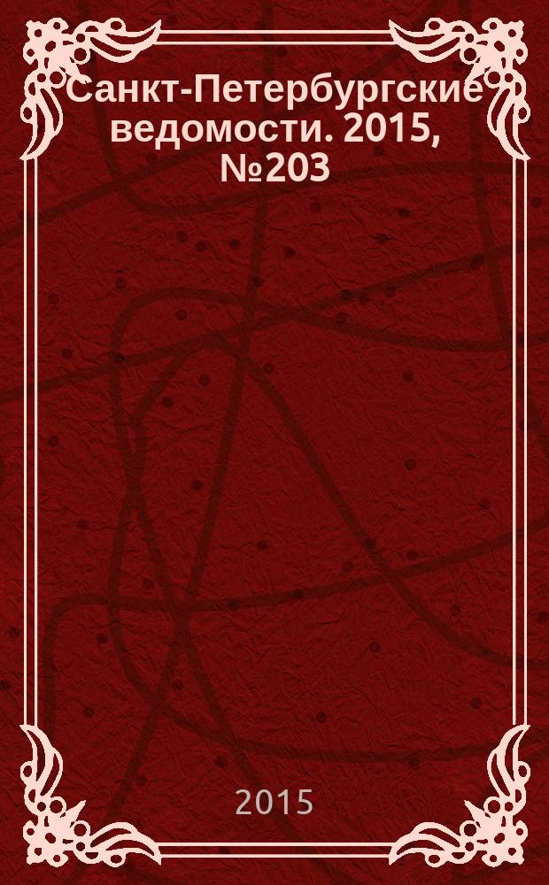Санкт-Петербургские ведомости. 2015, № 203 (5576) (29 окт.)