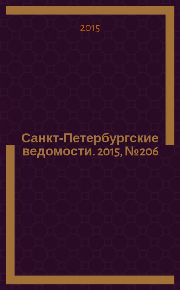 Санкт-Петербургские ведомости. 2015, № 206 (5579) (3 нояб.)