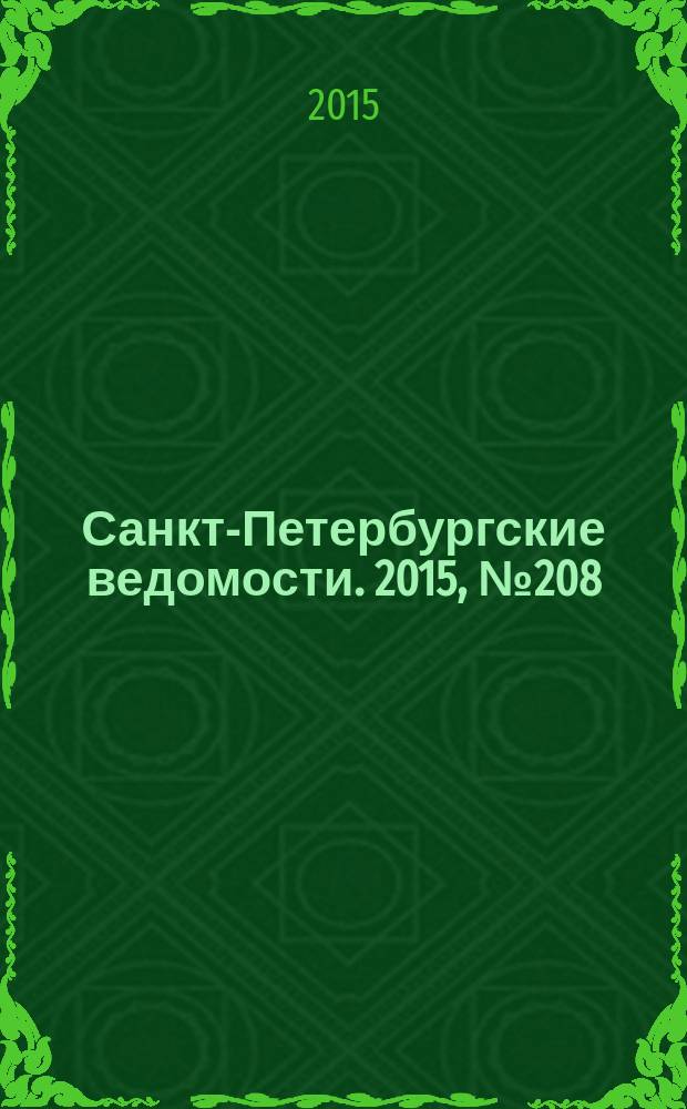 Санкт-Петербургские ведомости. 2015, № 208 (5579) (6 нояб.)