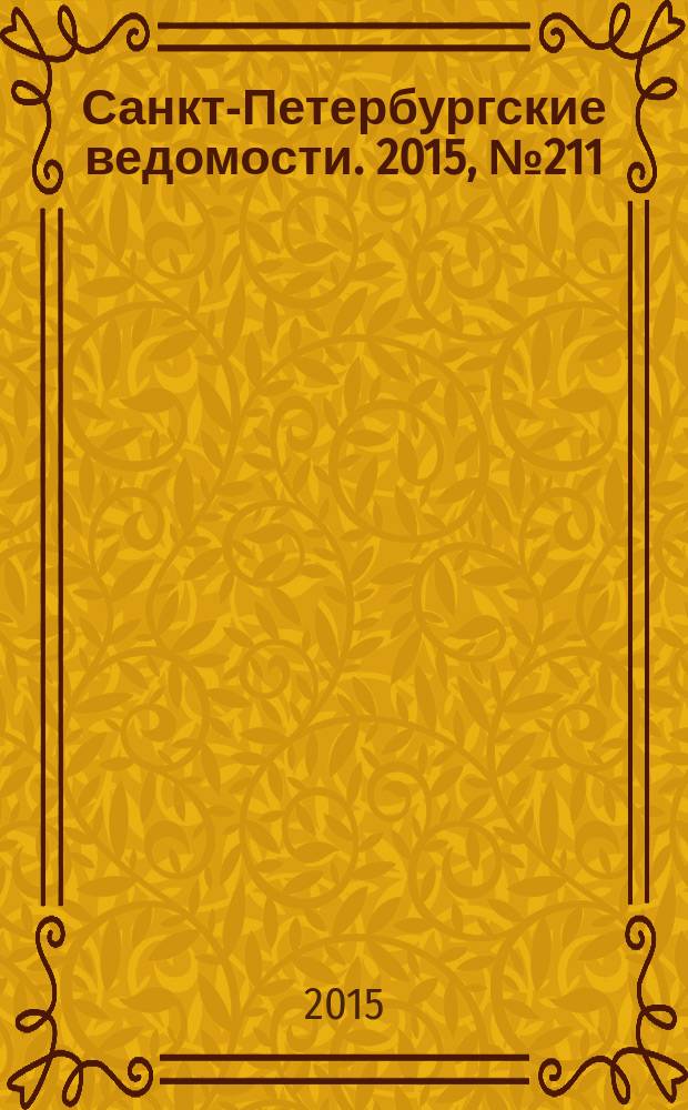 Санкт-Петербургские ведомости. 2015, № 211 (5582) (11 нояб.)