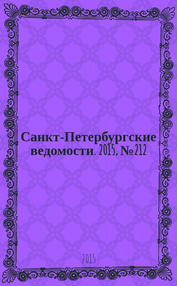Санкт-Петербургские ведомости. 2015, № 212 (5583) (12 нояб.)