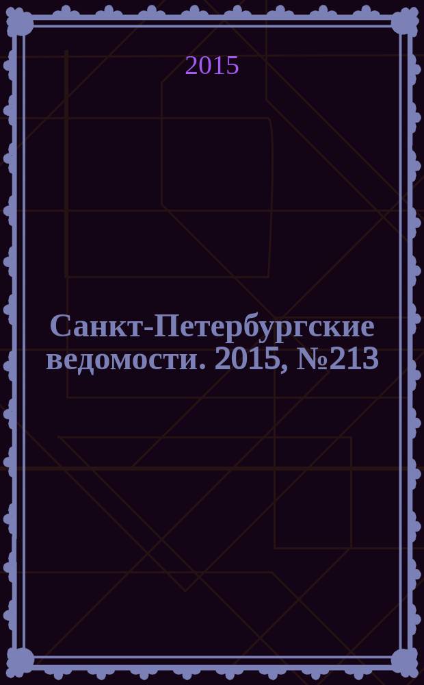 Санкт-Петербургские ведомости. 2015, № 213 (5584) (13 нояб.)