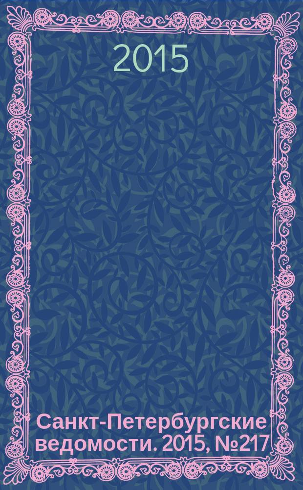 Санкт-Петербургские ведомости. 2015, № 217 (5588) (19 нояб.)