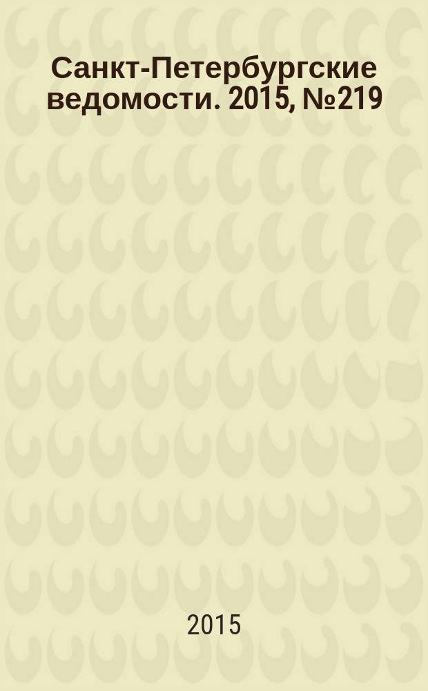 Санкт-Петербургские ведомости. 2015, № 219 (5590) (23 нояб.)