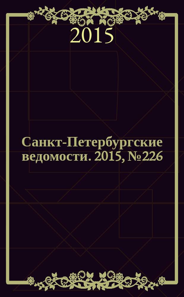Санкт-Петербургские ведомости. 2015, № 226 (5597) (2 дек.)