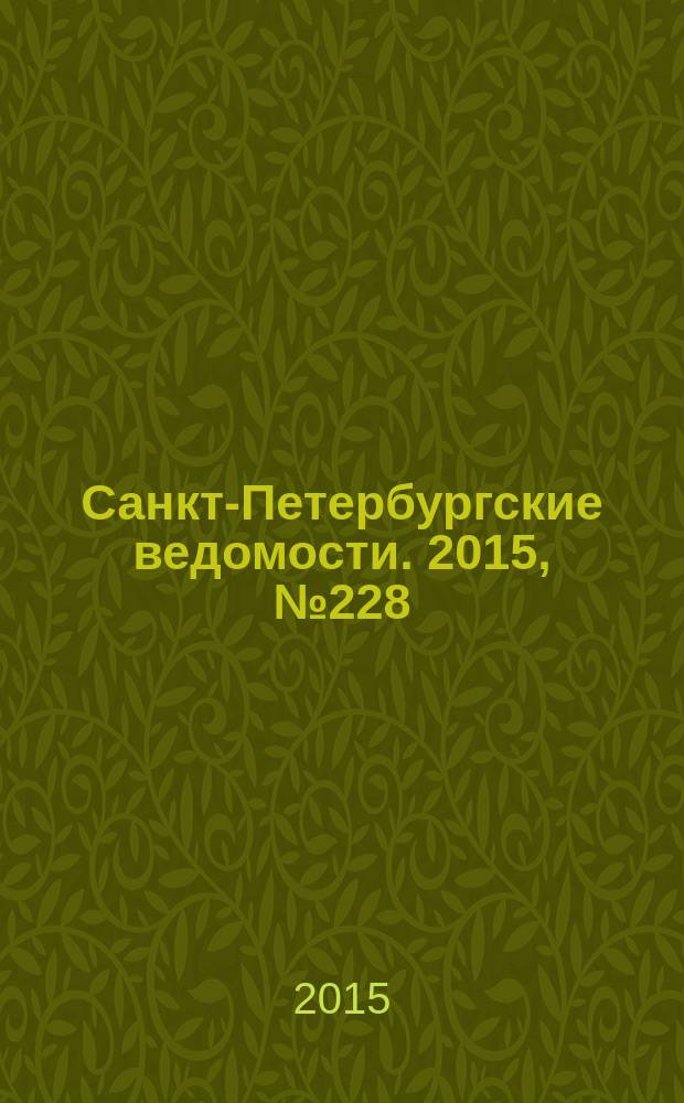 Санкт-Петербургские ведомости. 2015, № 228 (5599) (4 дек.)
