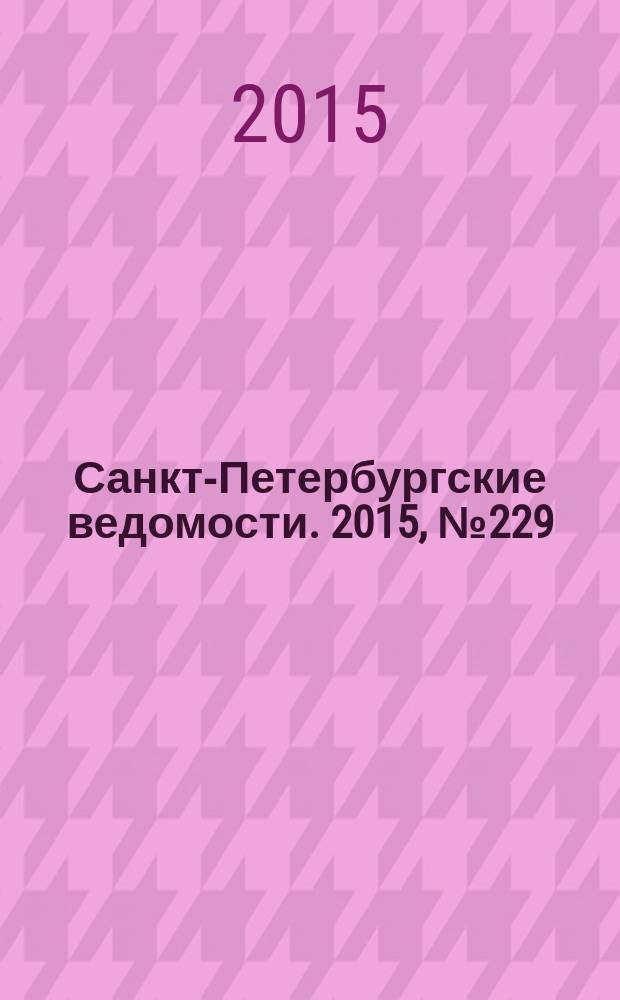 Санкт-Петербургские ведомости. 2015, № 229 (5600) (7 дек.)