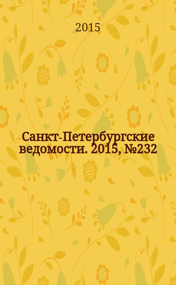 Санкт-Петербургские ведомости. 2015, № 232 (5603) (10 дек.)