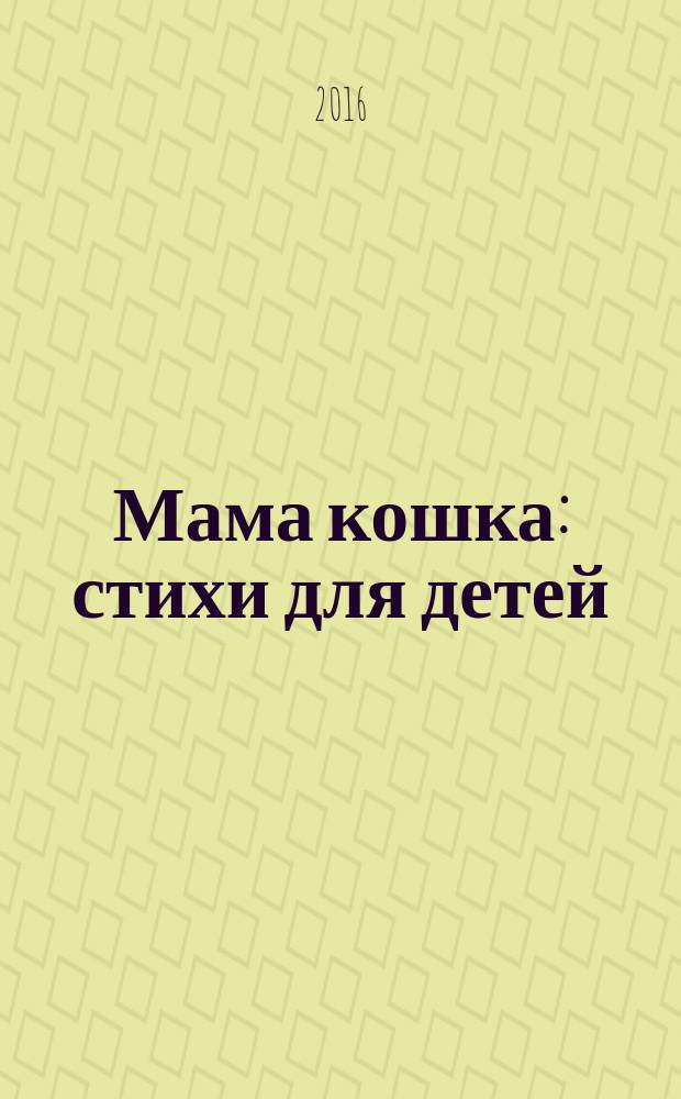 Мама кошка : стихи для детей : младшего школьного возраста