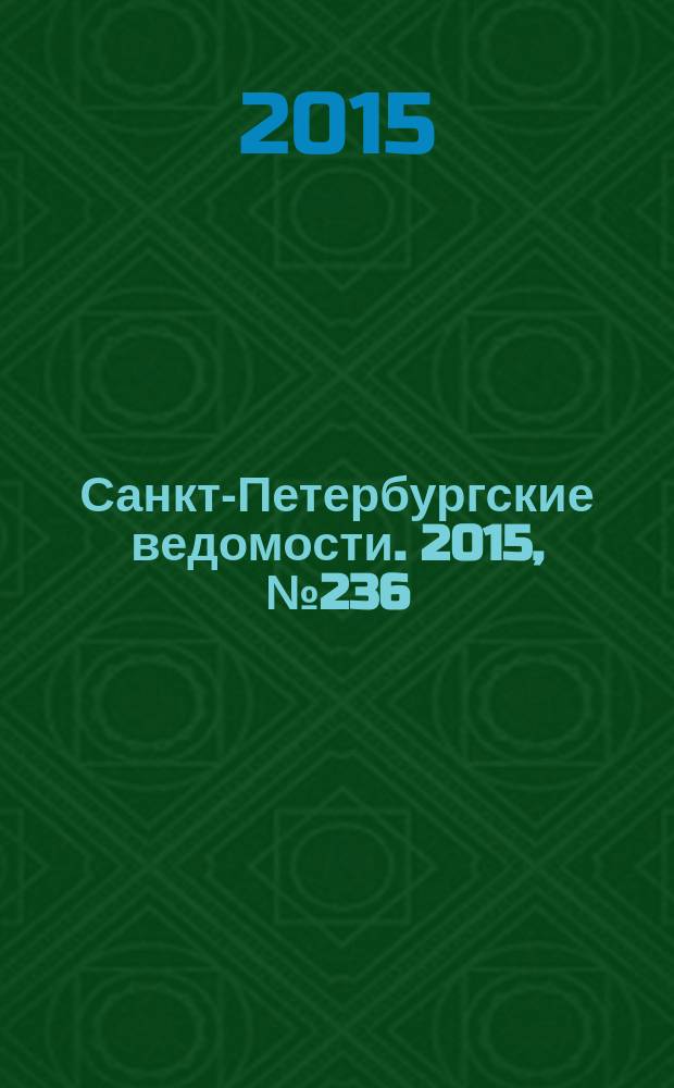 Санкт-Петербургские ведомости. 2015, № 236 (5607) (16 дек.)