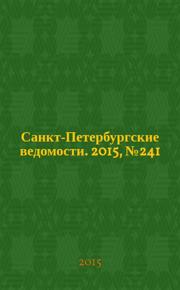 Санкт-Петербургские ведомости. 2015, № 241 (5612) (23 дек.)