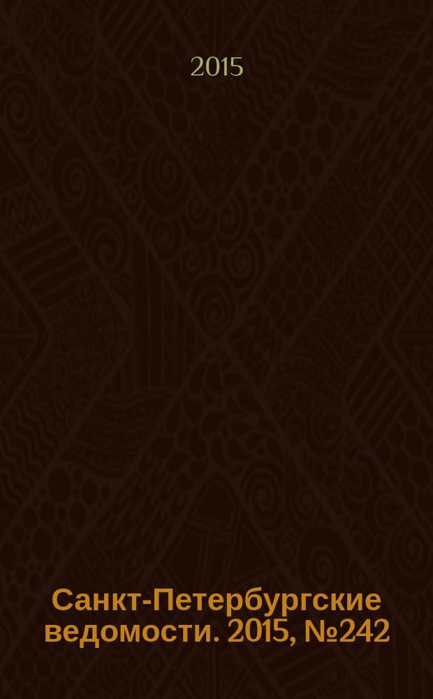 Санкт-Петербургские ведомости. 2015, № 242 (5613) (24 дек.)