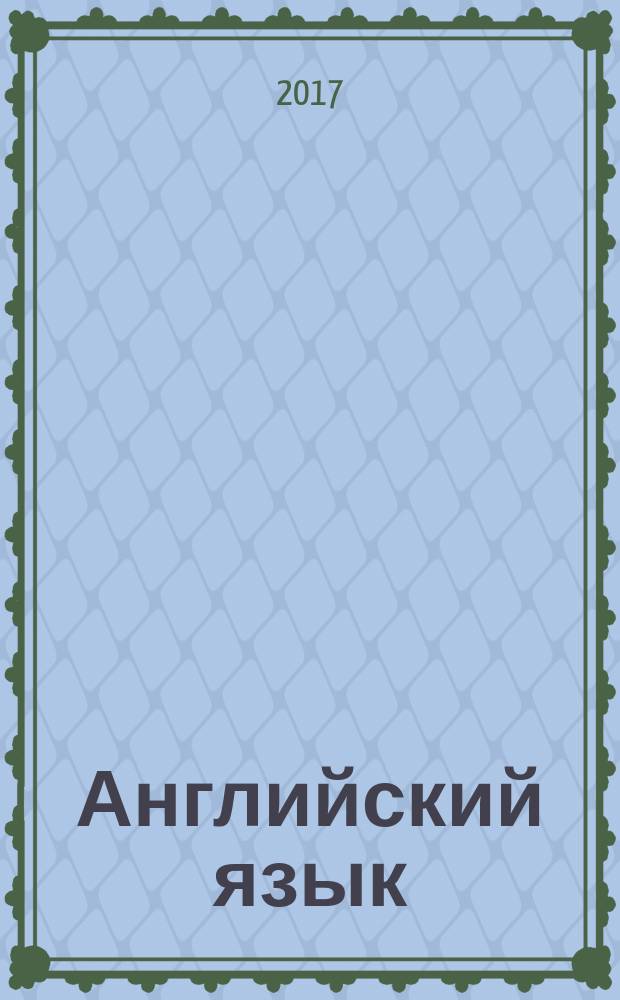 Английский язык = English : книга для учителя : 5 класс : учебное пособие для общеобразовательных организаций и школ с углублённым изучением английского языка