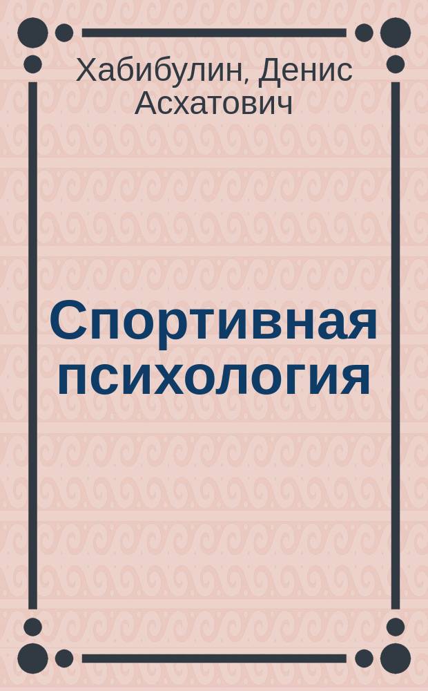 Спортивная психология : учебно-методическое пособие : для студентов направлений подготовки 44.03.01 "Педагогическое образование/Спортивно-массовая работа", 44.03.01 "Педагогическое образование/Физическая культура", 49.03.01 "Физическая культура"