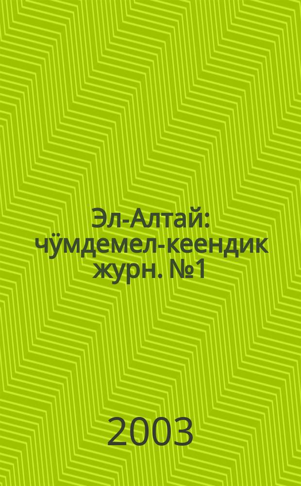 Эл-Алтай : чӱмдемел-кеендик журн. № 1 : 2003