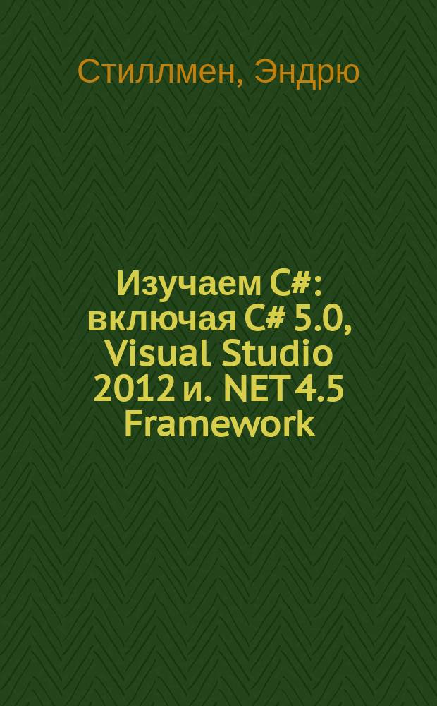 Изучаем C# : включая C# 5.0, Visual Studio 2012 и .NET 4.5 Framework