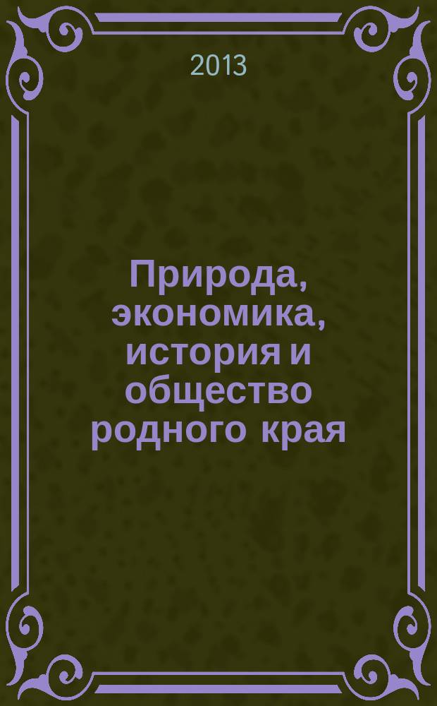 Природа, экономика, история и общество родного края : учебное пособие : 10-11 класс : профильный уровень