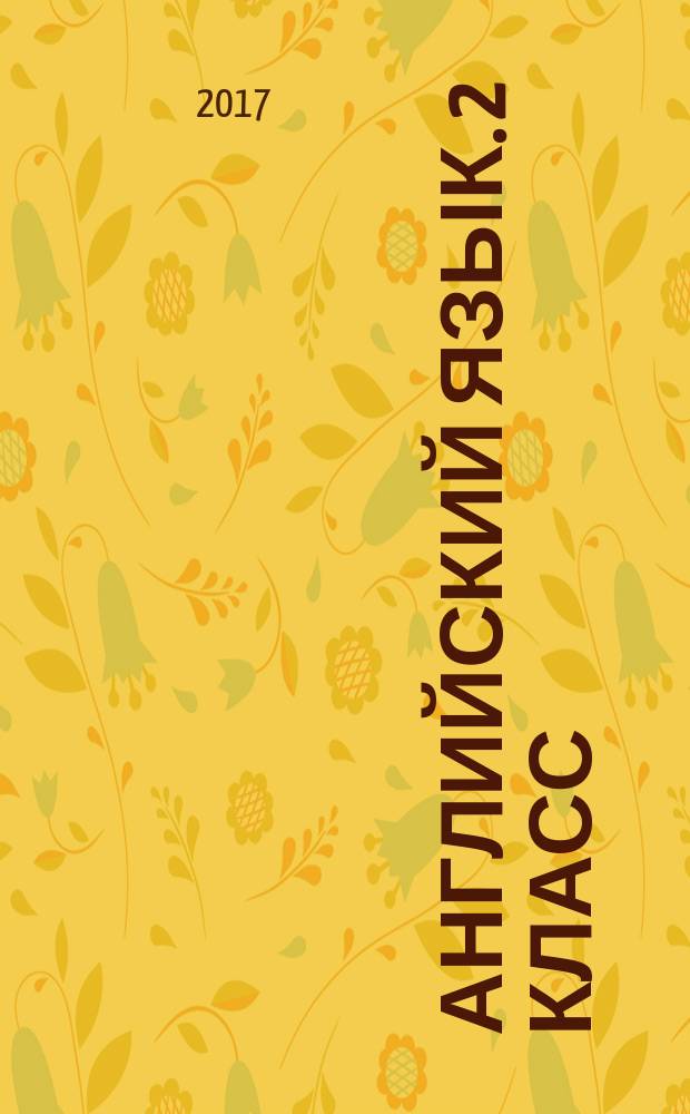 Английский язык. 2 класс : рабочая тетрадь : учебное пособие для общеобразовательных организаций : 0+