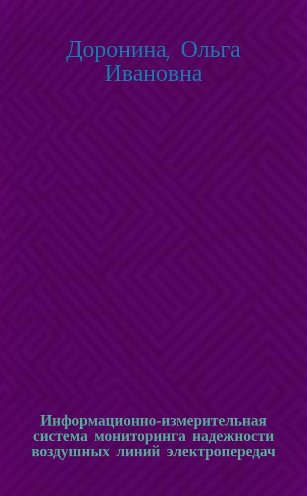 Информационно-измерительная система мониторинга надежности воздушных линий электропередач : автореферат диссертации на соискание ученой степени кандидата технических наук : специальность 05.11.16 <Информационно-измерительные и управляющие системы>