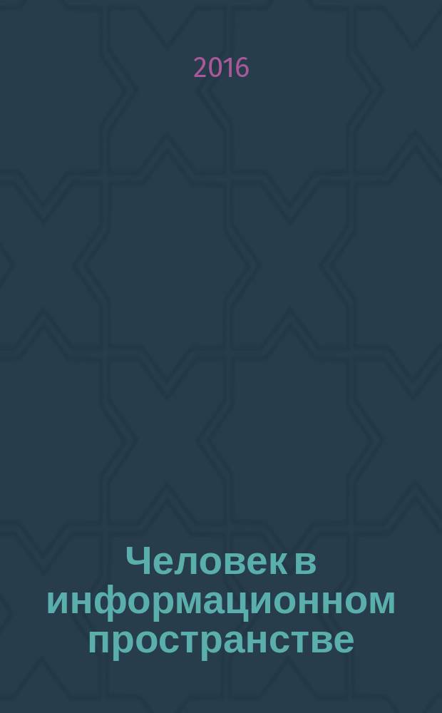 Человек в информационном пространстве : сборник научных трудов международной научно-практической конференции, Ярославль, 17-19 ноября 2016 г