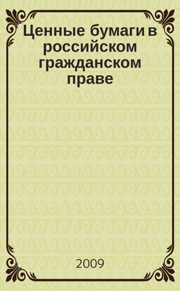 Ценные бумаги в российском гражданском праве : учебное пособие