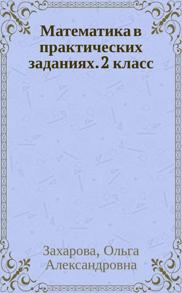 Математика в практических заданиях. 2 класс : тетрадь для самостоятельной работы № 3