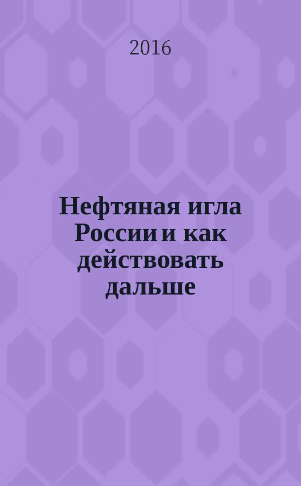Нефтяная игла России и как действовать дальше