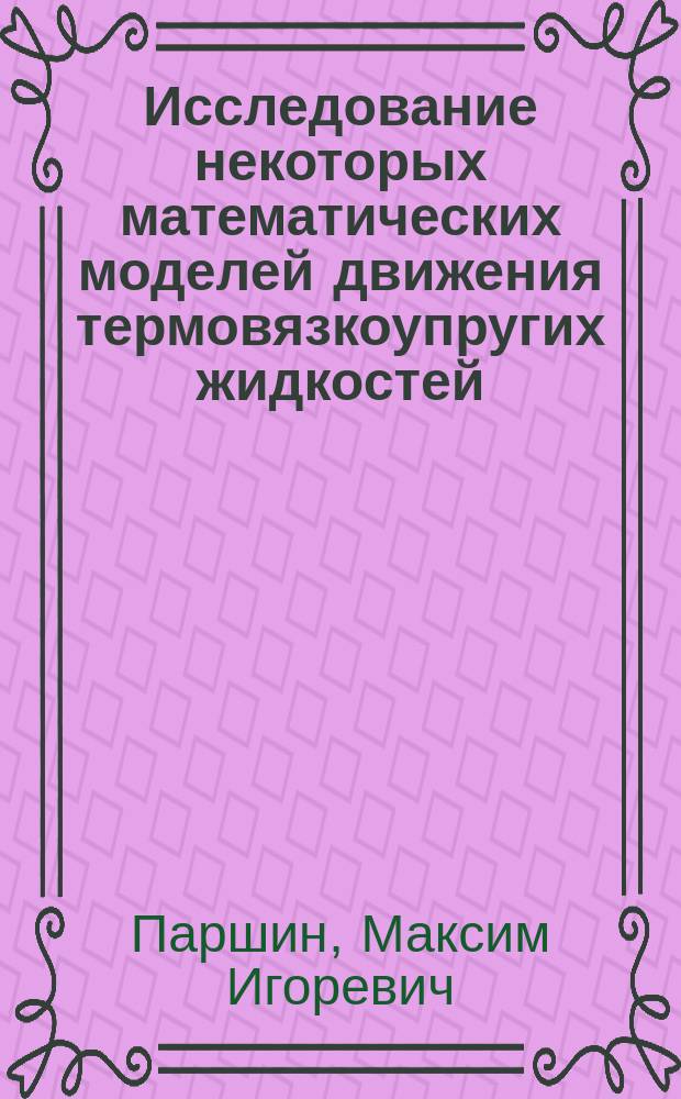 Исследование некоторых математических моделей движения термовязкоупругих жидкостей : автореферат дис. на соиск. уч. степ. кандидата физико-математических наук : специальность 01.01.02 <Дифференциальные уравнения, динамические системы и оптимальное управление>