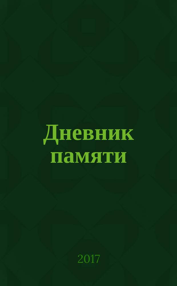 Дневник памяти : роман