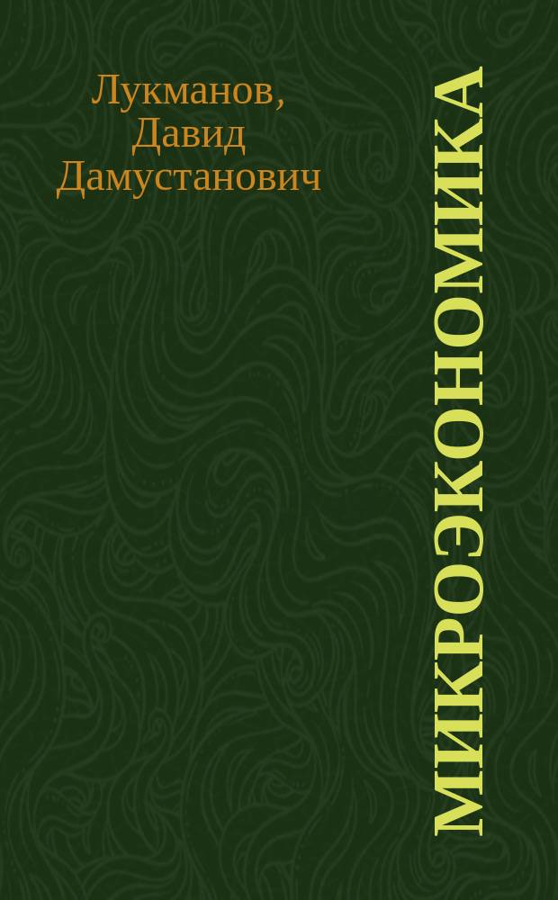 Микроэкономика : учебное пособие : для высших учебных заведений по экономическим направлениям подготовки