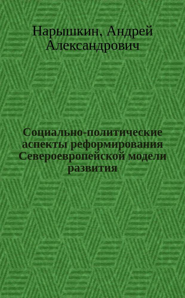 Социально-политические аспекты реформирования Североевропейской модели развития : автореферат дис. на соиск. уч. степ. кандидата политических наук : специальность 23.00.04 <Политические проблемы международных отношений, глобального и регионального развития>