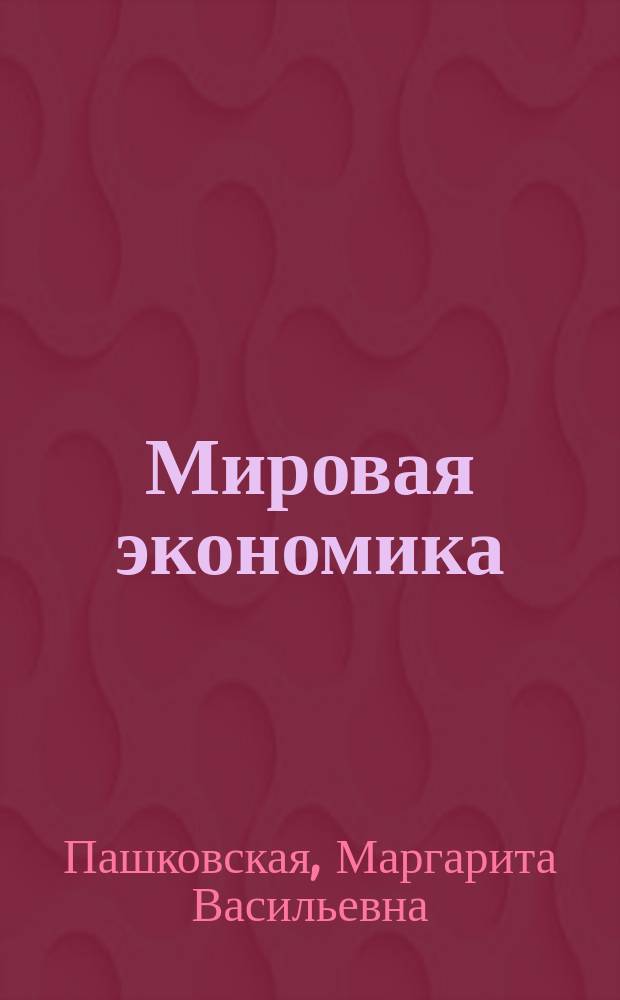 Мировая экономика : учебник : для студентов, изучающих дисциплину "Мировая экономика" : соответствует требованиям Федерального государственного образовательного стандарта