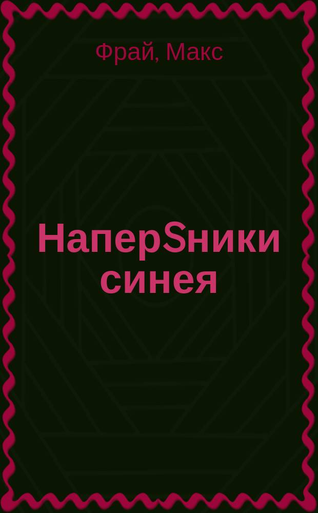 НаперSники синея