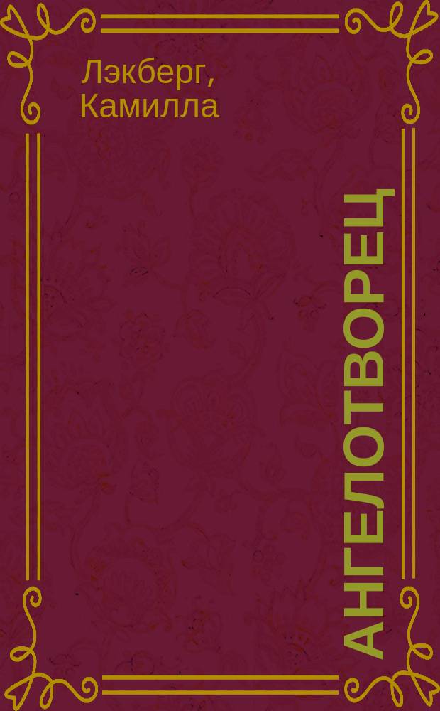 Ангелотворец