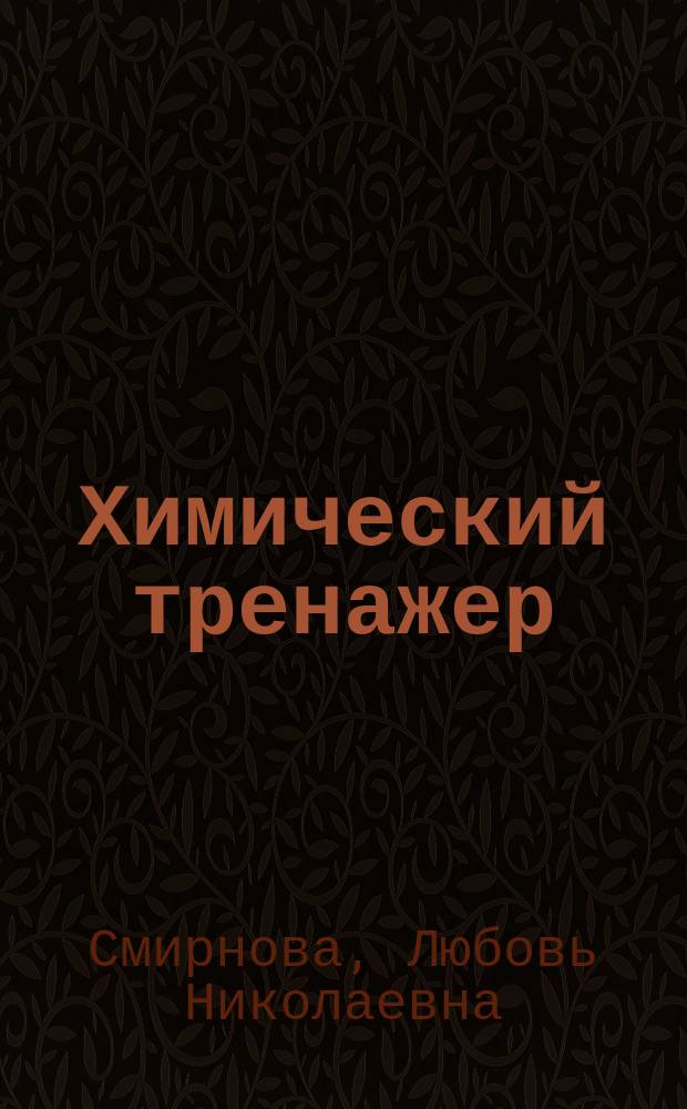 Химический тренажер : сборник заданий для аудиторной и внеаудиторной работы обучающихся