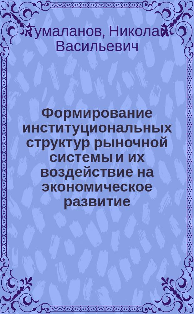 Формирование институциональных структур рыночной системы и их воздействие на экономическое развитие
