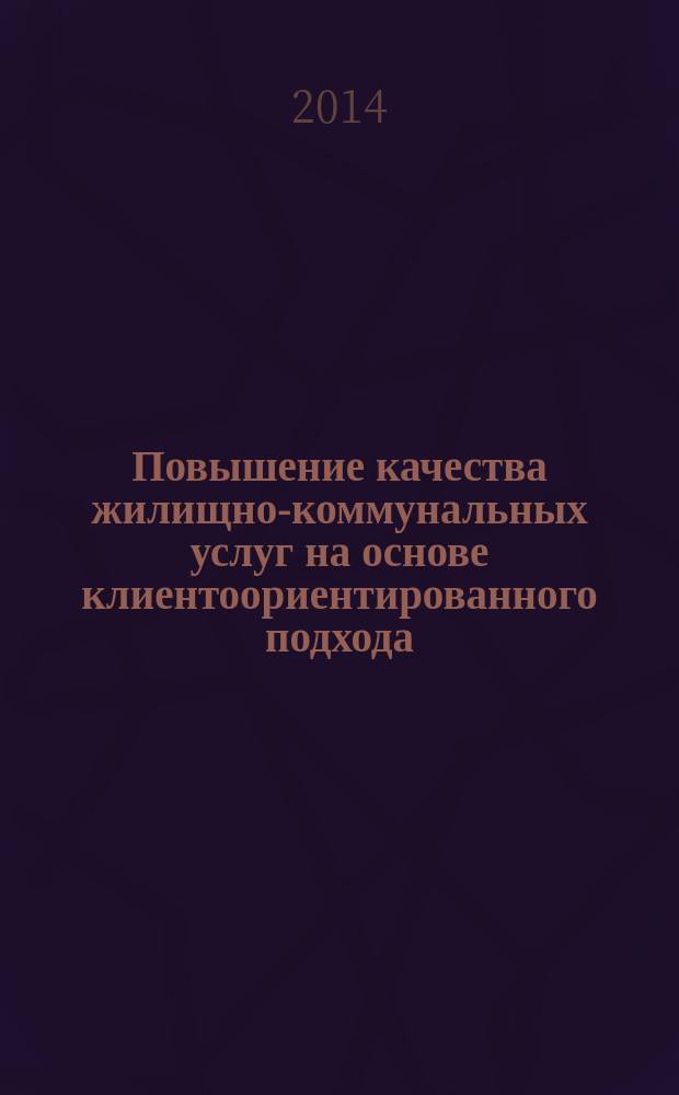 Повышение качества жилищно-коммунальных услуг на основе клиентоориентированного подхода : автореферат диссертации на соискание ученой степени кандидата экономических наук : специальность 08.00.05 <Экономика и управление народным хозяйством>